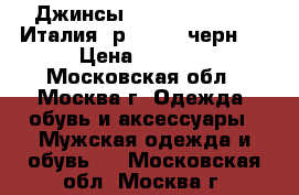 Джинсы Sisley-Benetton (Италия) р.50-52 (черн.) › Цена ­ 1 150 - Московская обл., Москва г. Одежда, обувь и аксессуары » Мужская одежда и обувь   . Московская обл.,Москва г.